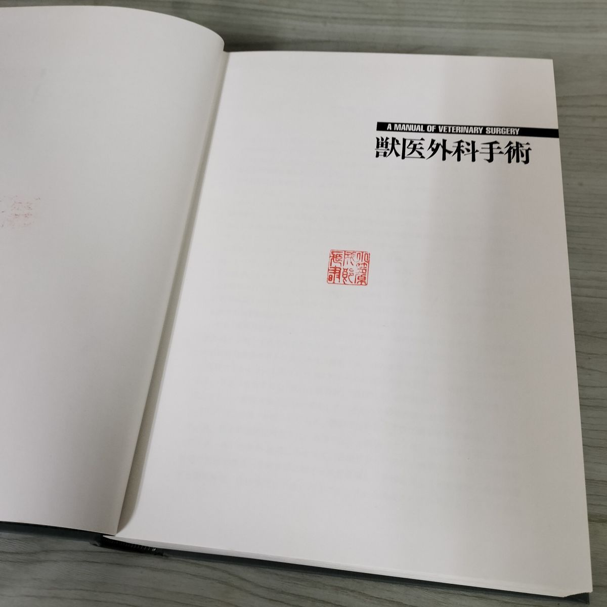 獣医外科手術 A MANUAL OF VETERINARY SURGERY 佐々木伸雄・高橋貢 押印 記名塗り潰しあり 050077 獣医外科手術 A MANUAL OF VETERINARY SURGERY 佐々木伸雄・高橋