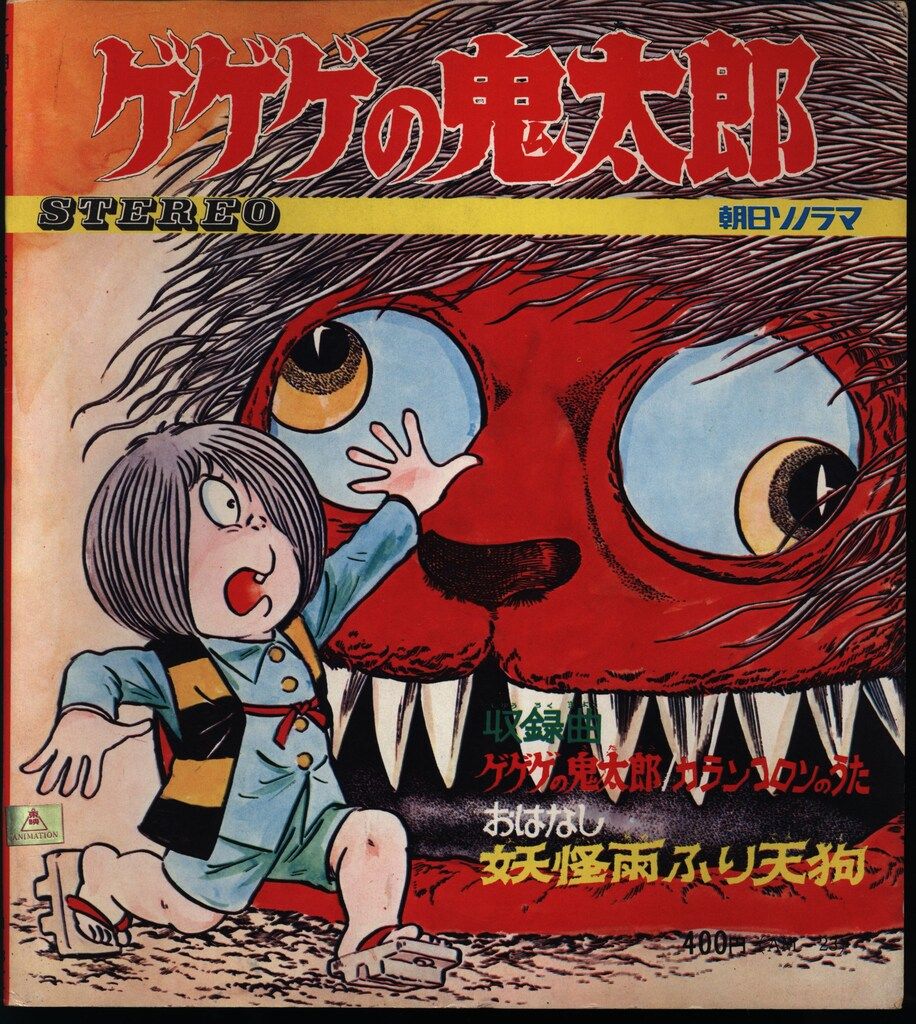 ゲゲゲの鬼太郎 妖怪クリスマス 水木しげる ソノシート付 朝日ソノラマ