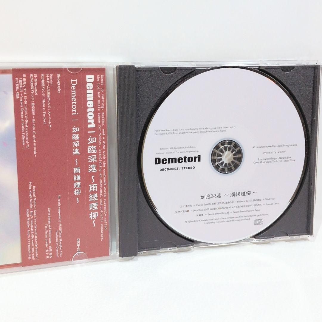 如臨深遠 ～雨縒煙柳～ / Demetori Demetori – 如臨深遠～雨縒煙柳～ – CD (Album), 2006