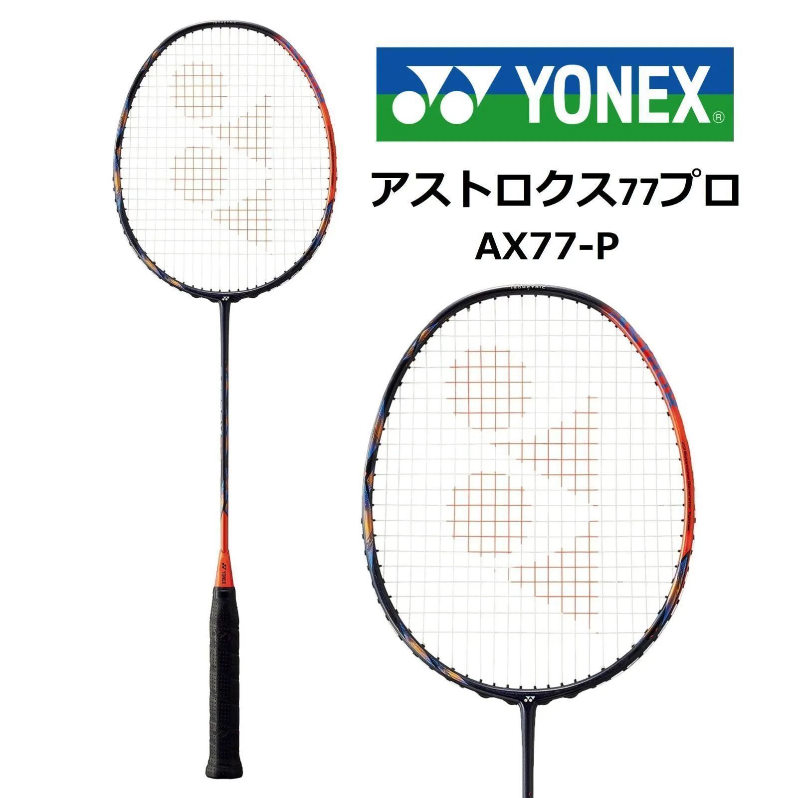新品 2本 YONEX ヨネックス アストロクス77プロ ASTROX77PRO AX77-P 4UG5 バドミントンラケット