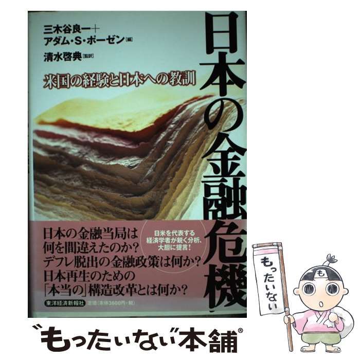 日本の金融危機 米国の経験と日本への教訓 日本の金融危機 米国の経験と日本への教訓 - メルカリ