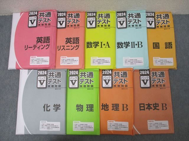 駿台文庫 2024 共通テスト実戦問題 パックV 英語/数学/国語/物理/化学/地理B 未使用品/未開封品多数 計8冊 000L1D 楽天市場】駿台文庫 2024 共通テスト実戦問題 パックV 英語/数学