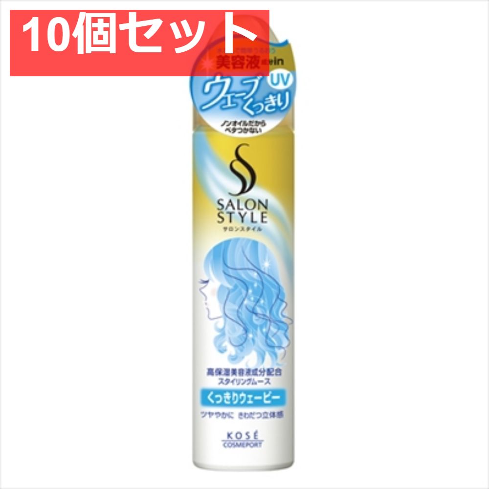 サロンスタイルスタイリングムース くっきりウェービー150g 10個セット