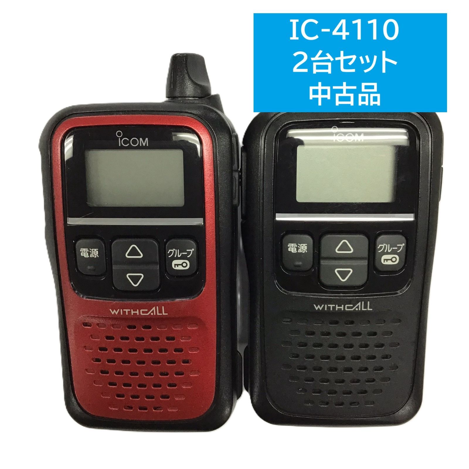 在庫処分】 IC-4110 ブラックトランシーバー 2台セット アイコム ICOM