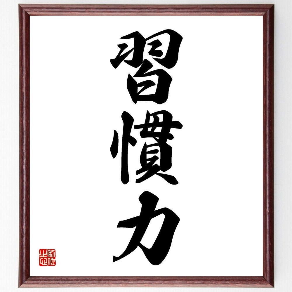 三字熟語「習慣力」手書き書道色紙額／受注後の毛筆直筆（V5523）