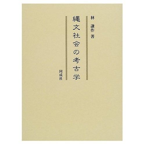 SALE，大人気 縄文社会の考古学 その他