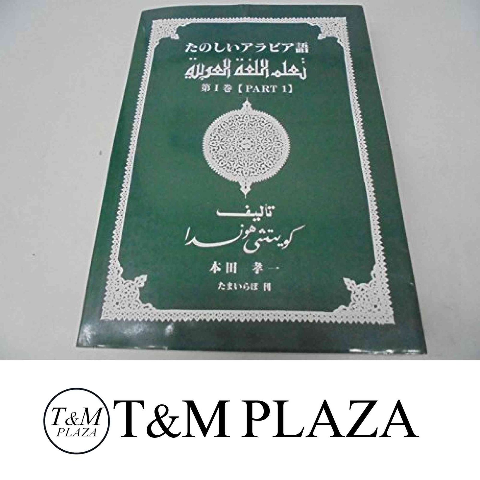 たのしいアラビア語 (第1巻) [単行本] 本田孝一 - メルカリ