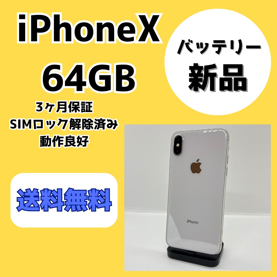 ☆iPhone X☆本体64GB☆シルバー☆初期化済み ♡SIMフリー美品