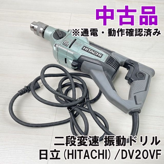 DV20VF 二段変速 振動ドリル 通電 動作 済み 日立 HITACHI K0050212