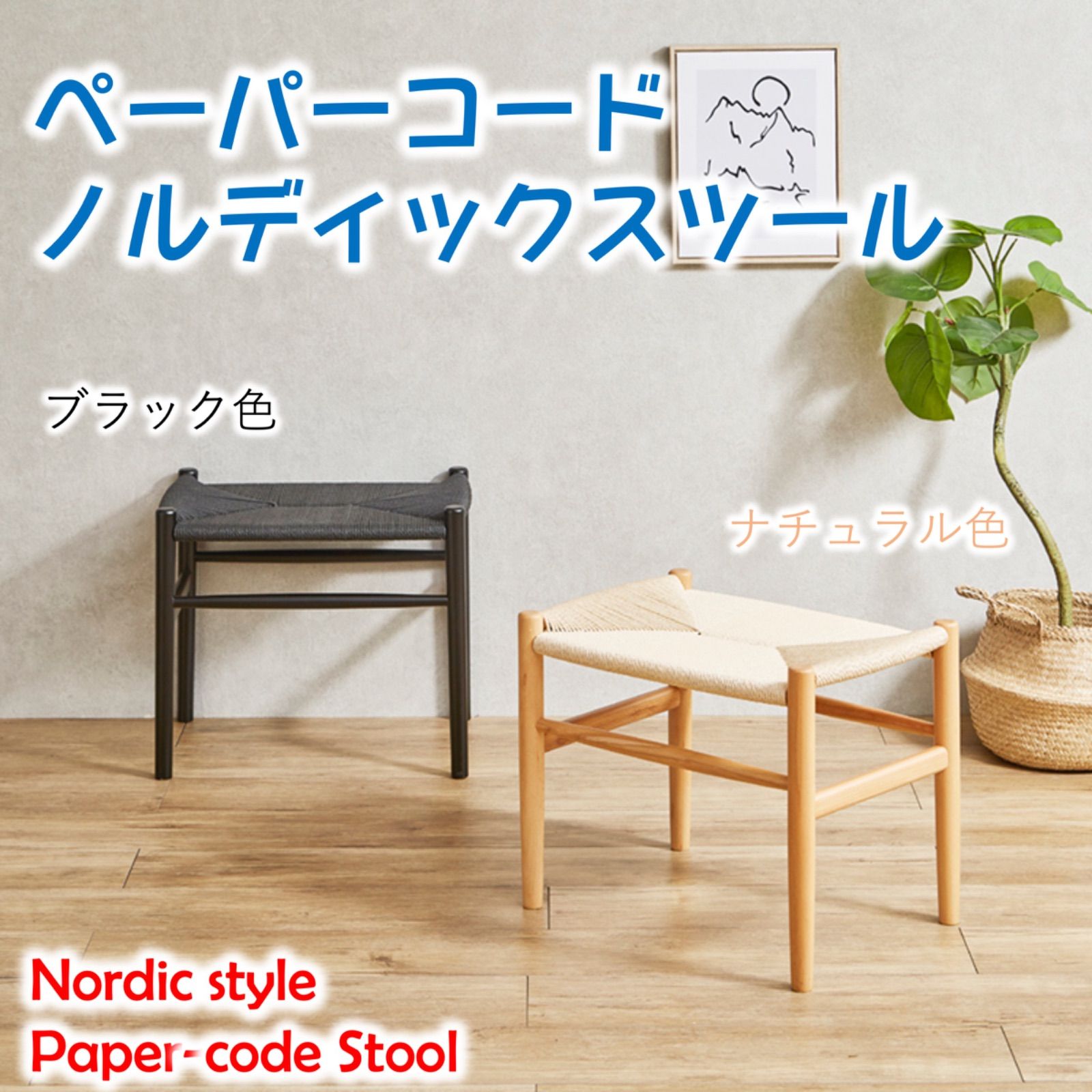 ノルディックスツール、ビーチ材、ペーパーコード、リビングルーム、ダイニングルーム、寝室、オフィス、来客用、子供部屋向け　完成品