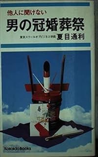 男の冠婚葬祭 Kosaido books