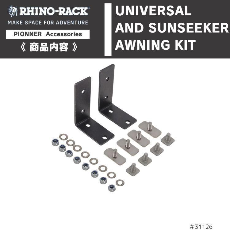RHINO-RACK ライノラック ユニバーサル オーニング キット ロング 2個 UNIVERSAL AWNING KIT LONG
