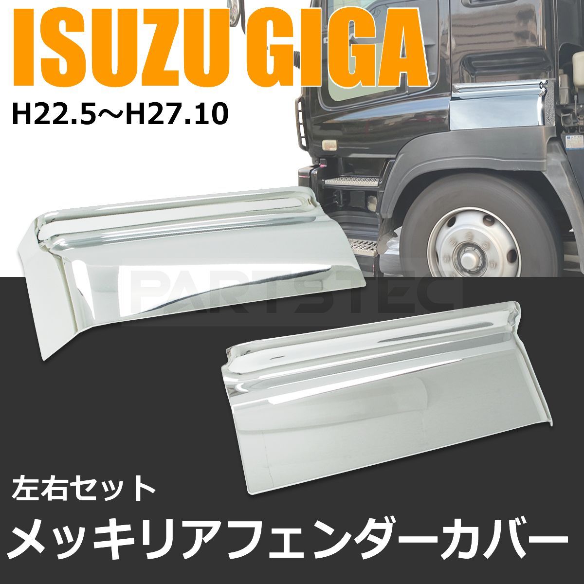 国産大特価メッキ オーバーフェンダーパネル いすゞ GIGA ギガ 平成22年5月～H27年11月 サイド パネル ドア その他