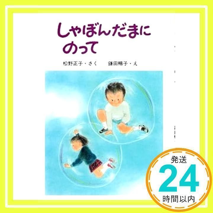 しゃぼんだまにのって (りょうちゃんとさとちゃんのおはなし) 松野 正子; 鎌田 暢子_02 - メルカリ