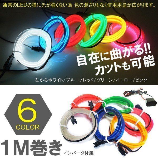 驚きの価格が実現！ LEDテープライト 間接照明 12V ELワイヤー ルームランプ ホワイト
