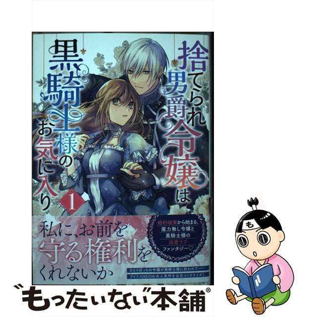 中古】 捨てられ男爵令嬢は黒騎士様のお気に入り 1 (Zero-sum comics