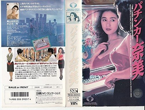 パチンカー 奈美 VHS