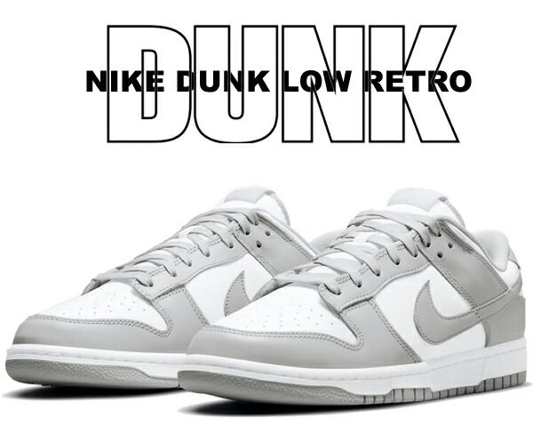 ナイキ ダンク ロー レトロ NIKE DUNK LOW RETRO white|grey fog dd1391-103 ホワイト グレーフォグ スニーカー