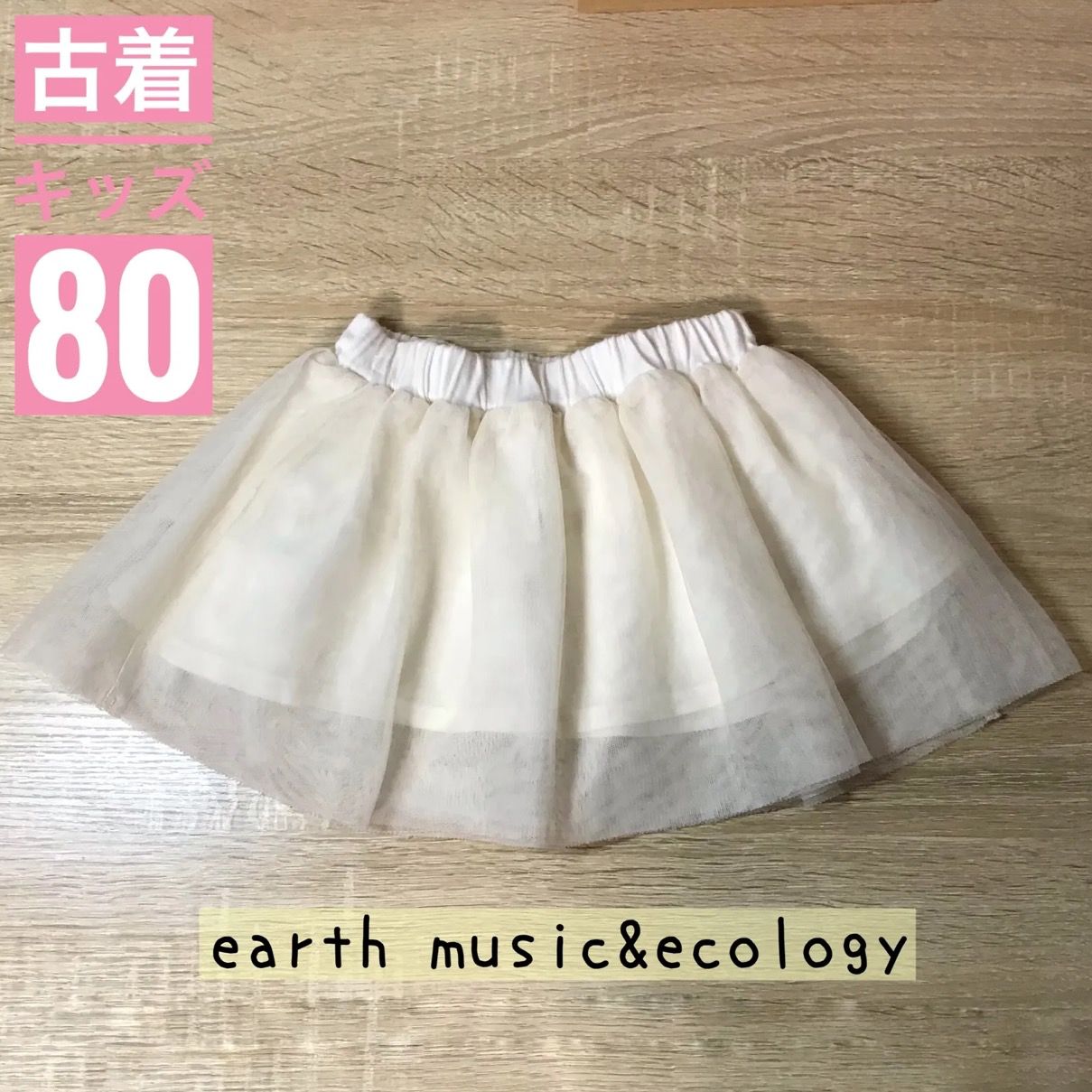 earth music&ecology チュールスカート キッズ80/USED - メルカリ