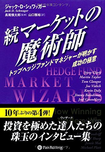 続マーケットの魔術師 (ウィザードブックシリーズ)／ジャック・D・シュワッガー