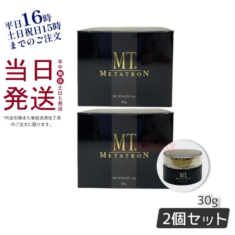 2個セット】MTメタトロン ステムクリーム 30g 保湿クリーム 【公式通販】