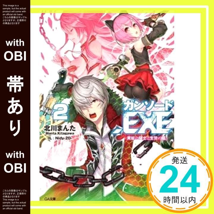 帯あり】ガンソード.EXE2 -異能の騎士と生贄の姫- (GA文庫) 北川