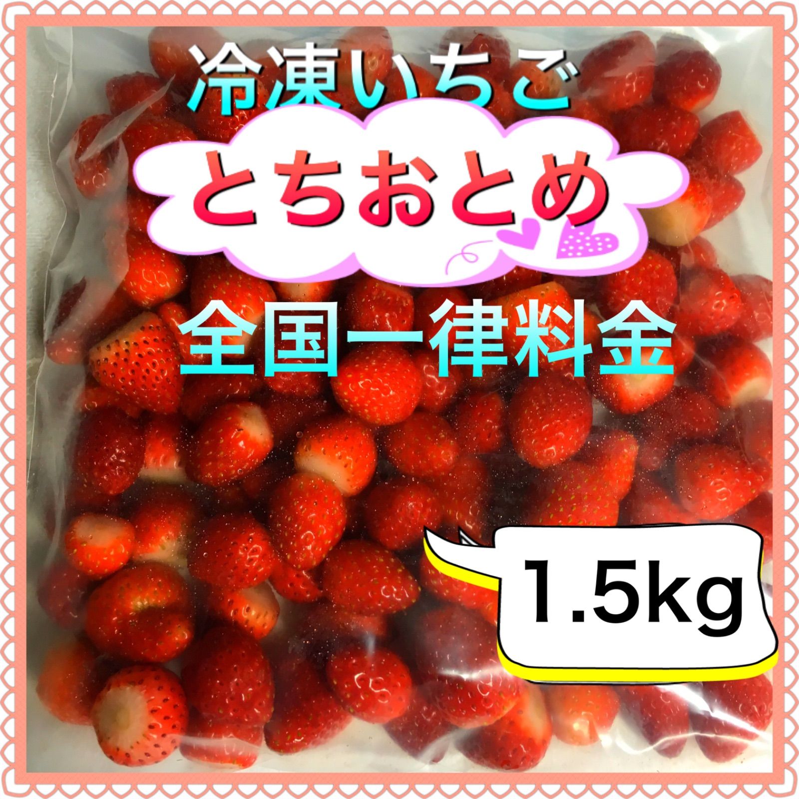 冷凍イチゴ　とちおとめ　1.5kg-0