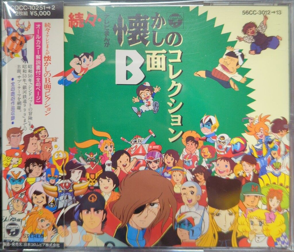 コレクター放出品! 山勝 人気TV(テレビ)アルバム 特撮 アルバム 22冊 テレビまんが懐かしのB面コレクション」CDアルバム 【公式通販】