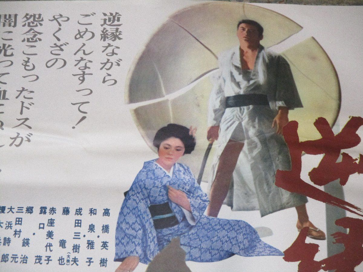 B2大 ポスター　映画　くれないの盃 映画ポスター（B2サイズ） 新諸国物語紅孔雀大会 中村錦之助