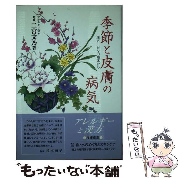 季節と皮膚の病気 漢方:日々の臨床から / 二宮文乃 / ドクター