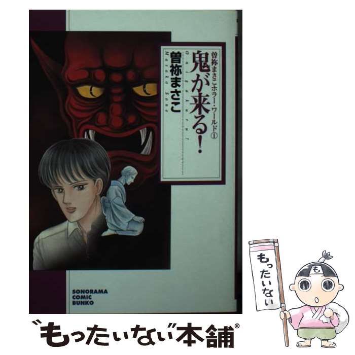 【中古】 曽祢まさこホラー・ワールド １ 新版/朝日新聞出版/曽祢まさこ 中古】 曽祢まさこホラー・ワールド 1 / 曽祢 まさこ / 朝日新聞出版