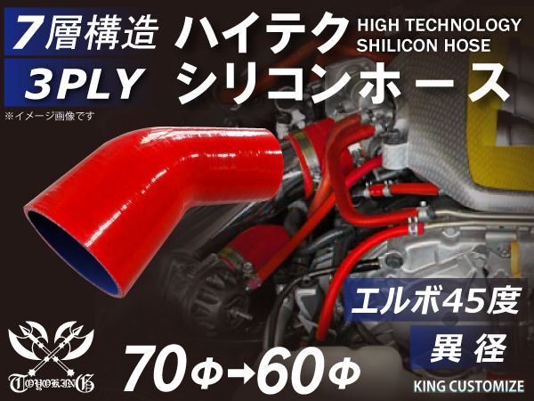 TOYOKING シリコンチューブ シリコンホース エルボ45度 異径 内径Φ60⇒70mm 赤色 ロゴマーク無し インタークーラー ターボ インテーク ラジェーター ライン パイピング 接続ホース 汎用