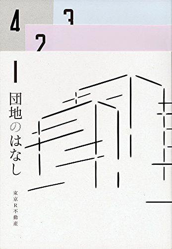 団地のはなし 彼女と団地の8つの物語／山内マリコ、最果タヒ、茂木綾子、ジェーン・スー、佐々木俊尚、菊池亜希子、松田青子、