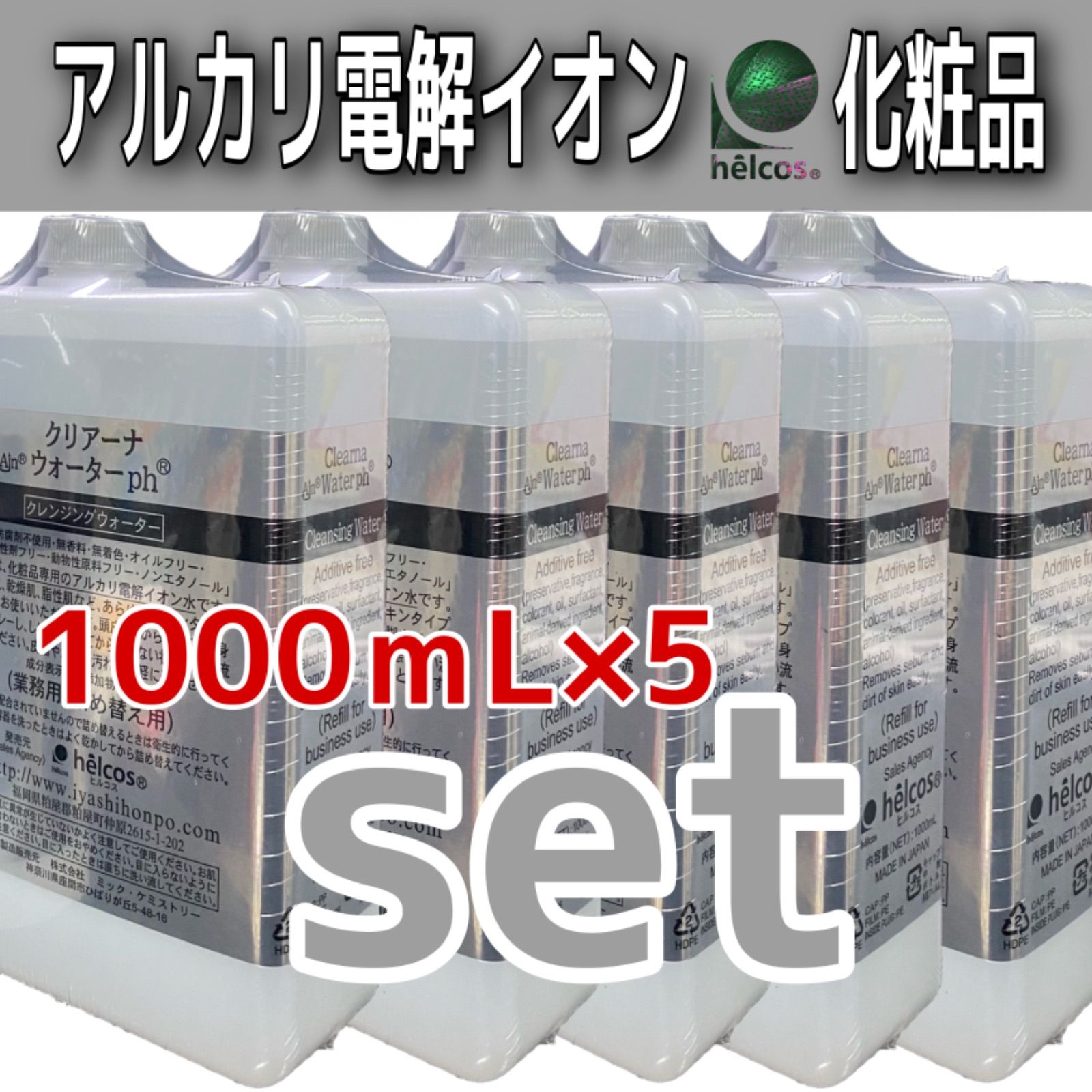 ヒルコス クレンジングウォーターph皮脂洗浄1000mL5本アルカリ電解イオン水 ヒルコス クレンジングウォーターph皮脂洗浄1000mL5本アルカリ電解