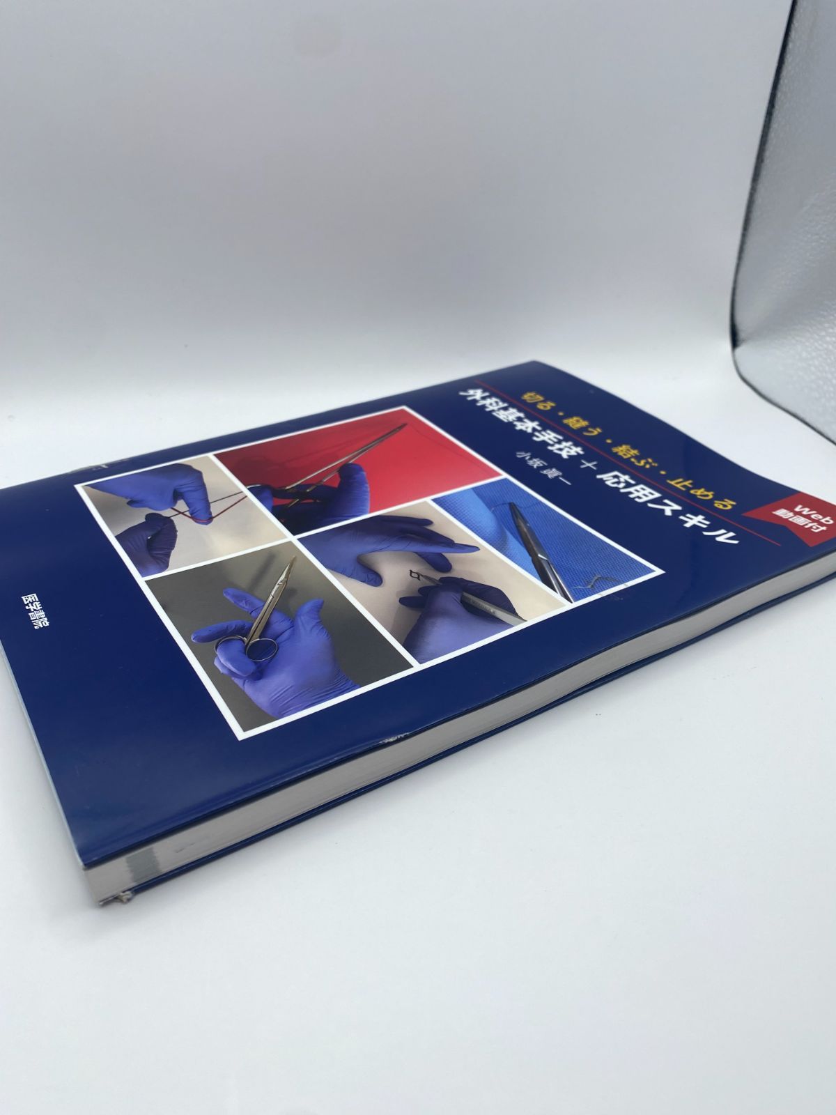 【裁断済】切る・縫う・結ぶ・止める 外科基本手技+応用スキル[Web動画付] ヨドバシ.com - 切る・縫う・結ぶ・止める 外科基本手技＋応用スキル