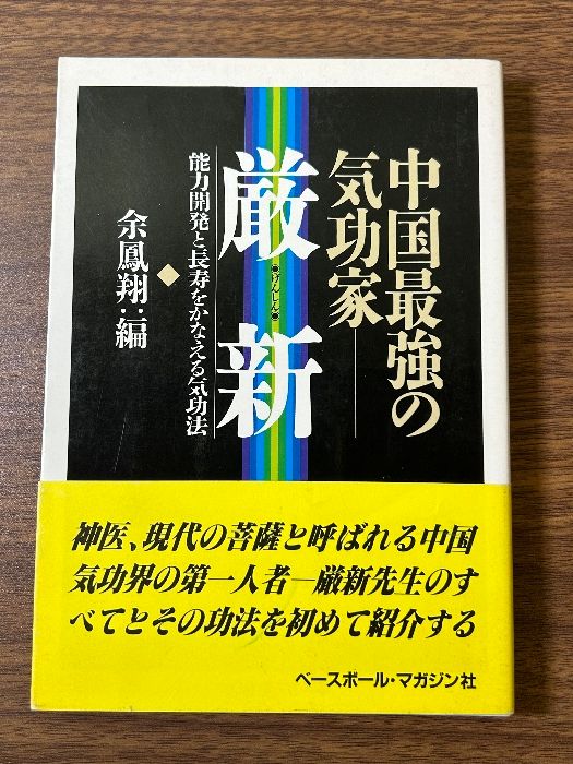 中国最強の気功家・厳新: 能力開発と長寿をかなえる気功法 ベースボール・マガジン社 余 鳳翔