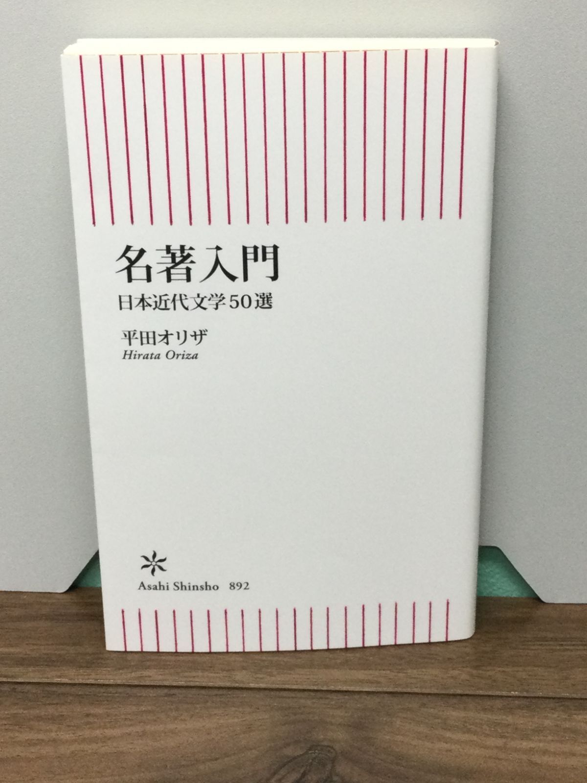 名著入門 日本近代文学50選 (朝日新書) 平田 オリザ 著 - メルカリ