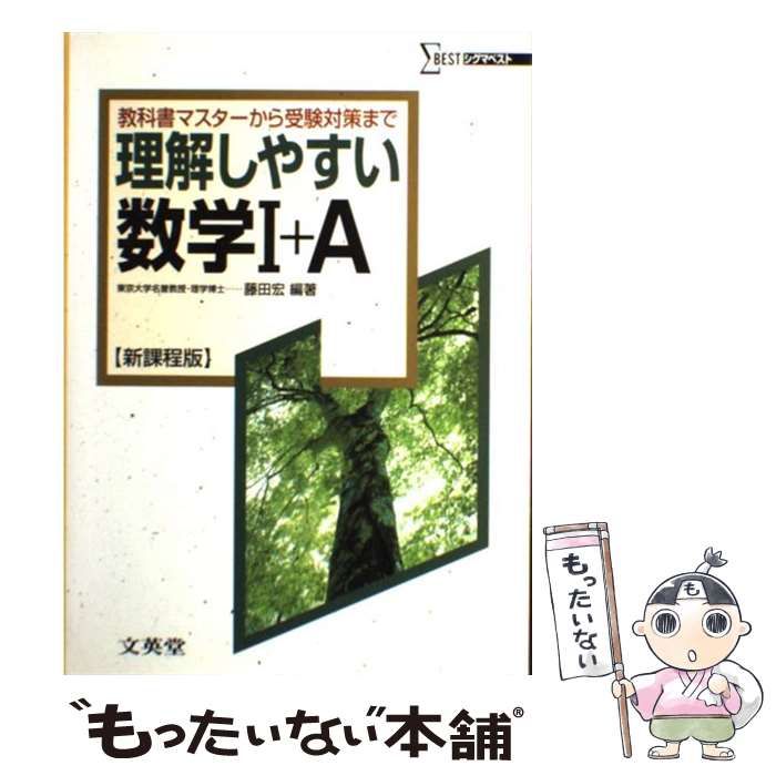 【中古】 理解しやすい数学Ａ 改訂版/文英堂/藤田宏（数学） 中古】 理解しやすい数学I+A 新課程版 (シグマベスト) / 藤田宏