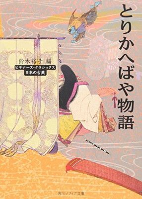 とりかへばや物語 ビギナーズ・クラシックス 日本の古典 (角川