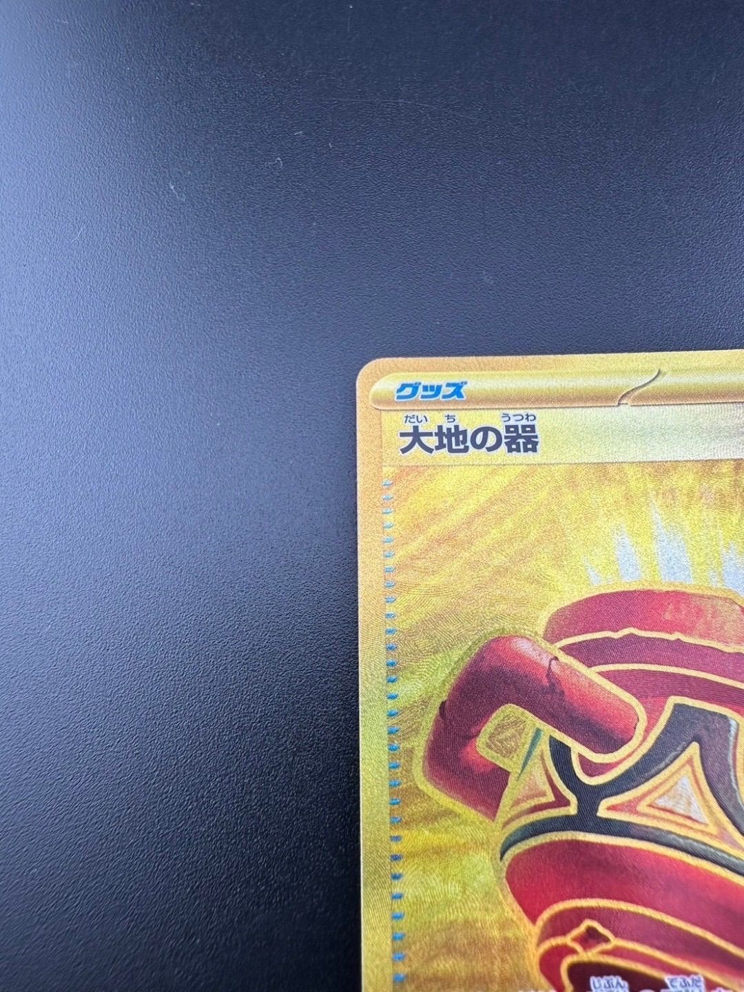 買取相場】-ポケカ-大地の器(-)(SVHK-025-053)【Cardshop Serra】