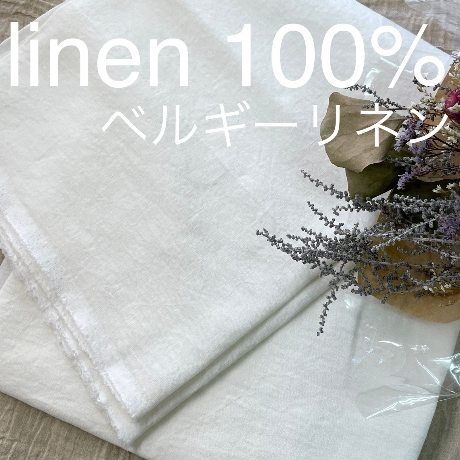 長さ2m 生地 リネン 布 ベルギーリネン100％ オフホワイト オフ白