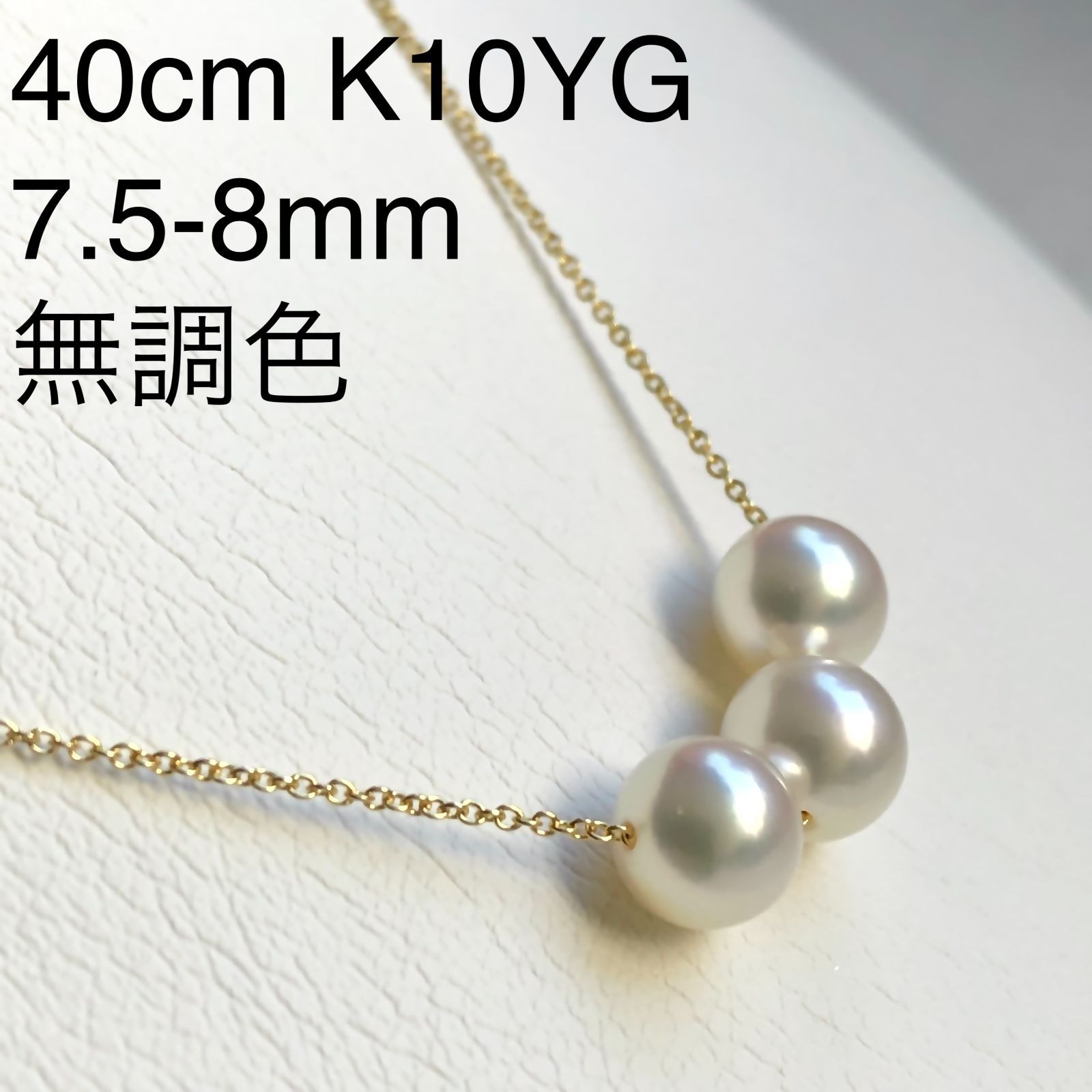 アコヤ真珠-25- 7.5-8.0mm スルーネックレス K10YG 40cm - 花珠真珠店