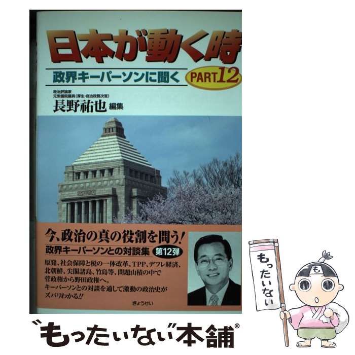 【中古】 日本が動く時 政界キーパーソンに聞く/ぎょうせい/長野祐也 中古】 日本が動く時 政界キーパーソンに聞く part 12 / 長野