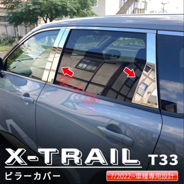 日産エクストレイル T33 2025- 式対応 サイドピラーカバー 6PCS セット メッキ仕上げ ウインドウトリム 外装ドレスアップパーツ