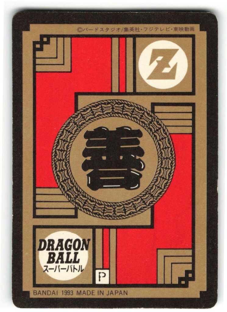 ドラゴンボール スーパーバトル 181 気合十分！かめはめ波っ！！