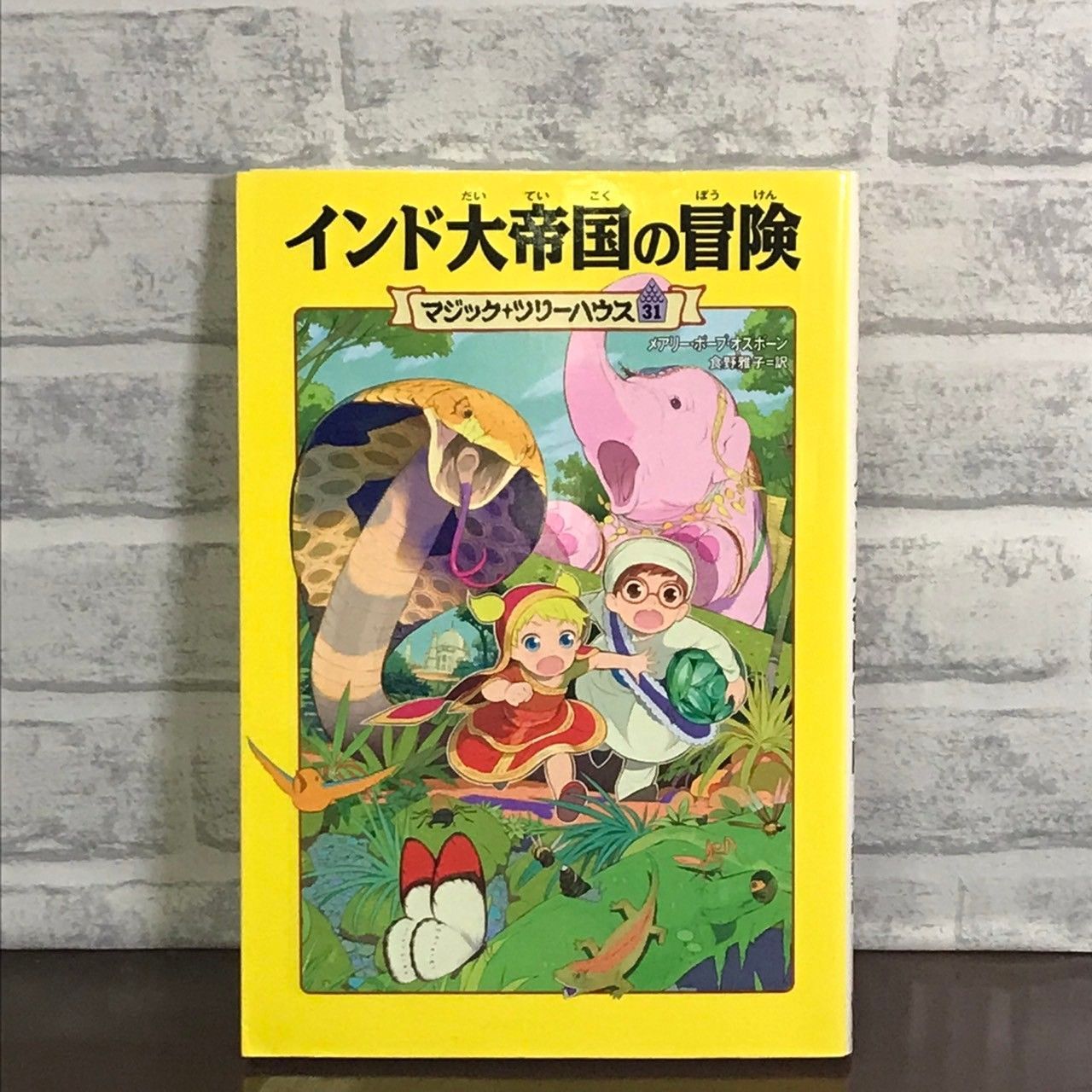 マジックツリーハウス インド大帝国の冒険 - 絵本・児童書