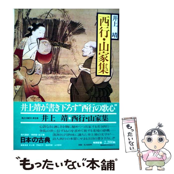 【中古】 日本の古典 現代語訳 9 / 井上靖 / Gakken