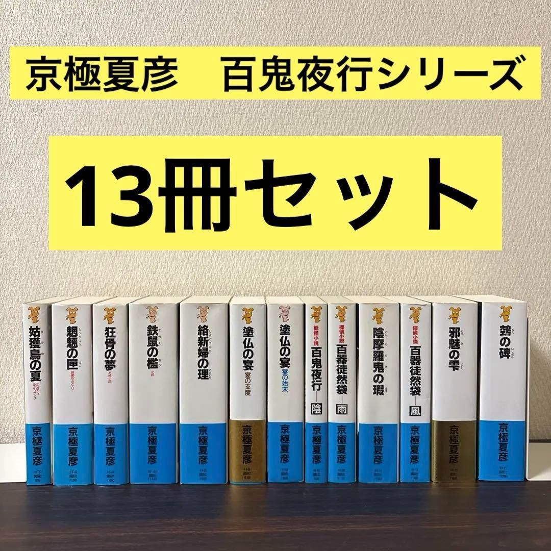 京極夏彦 【百鬼夜行シリーズ】新書版 13冊セット 京極夏彦 百鬼夜行