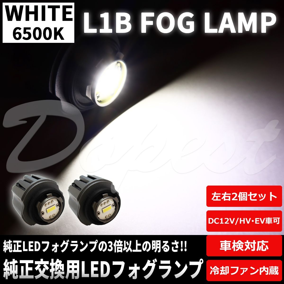 純正LEDフォグランプ交換 ホワイト L1B 純正同形状 ポン付け