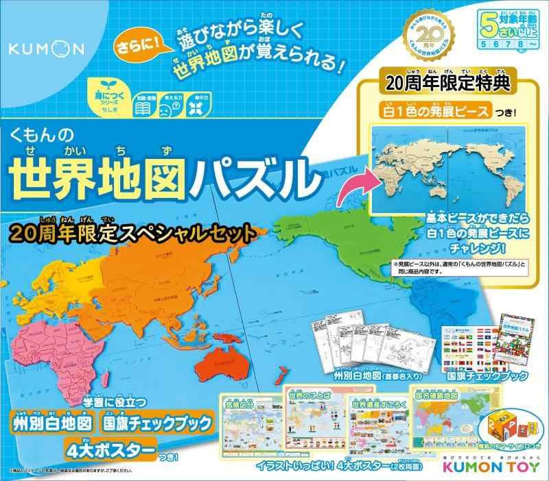 くもん出版 くもんの世界地図パズル 20周年 セット 知育玩具 おもちゃ 5歳以上 KUMON